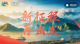 重磅微视频｜新征程 再出发