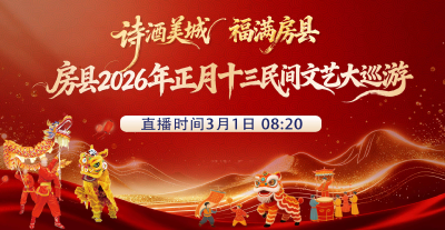 房县正月十三民间文艺大巡游