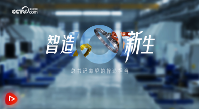 时政微纪录｜智造新生——总书记寄望的智造担当