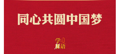 学习新语·两会｜同心共圆中国梦