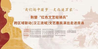 直播预告 | “我们的中国梦—文化进万家”荆楚“红色文艺骑兵”文艺惠民演出走进房县军店镇