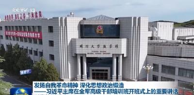 视频丨习近平主席在全军高级干部培训班开班式上的重要讲话引发热烈反响