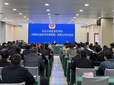 房县市场监管局召开《特种设备使用管理规则》新规宣贯会 筑牢安全监管防线