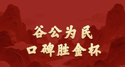 学习新语·政绩观｜谷公为民，口碑胜金杯