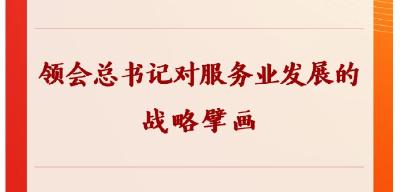 学习手记 | 领会总书记对服务业发展的战略擘画