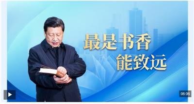 时政微视频丨最是书香能致远
