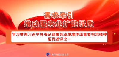 深入学习领会总书记对服务业发展的指引