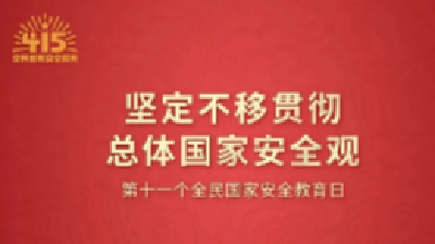 全民国家安全教育日 | 国家安全，人人有责