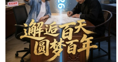 H5丨1909对话2026：邂逅百天 圆梦百年