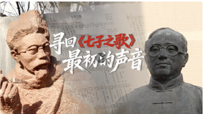 山河回响丨请您听一首百年前的歌