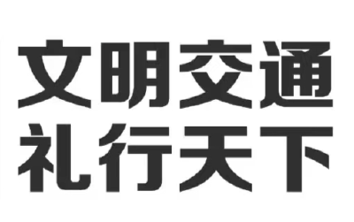 曝光台丨斑马线不礼让？文明出行需共同守护！[2026第12期]
