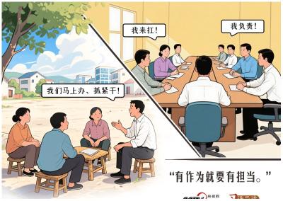 人民之心｜有作为就要有担当
