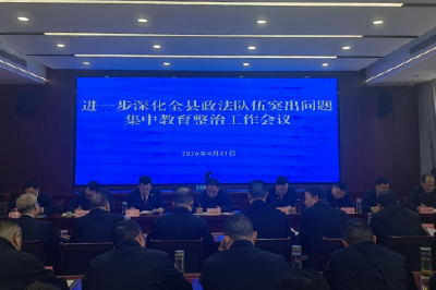 进一步深化全县政法队伍突出问题集中教育整治工作会议召开