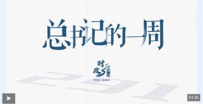 时政微周刊丨总书记的一周（4月13日—4月19日）