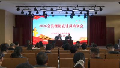 全县理论宣讲员培训会召开