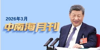 天天学习丨中南海月刊（2026.03）