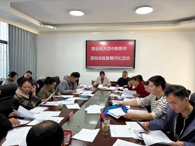 房县城关四中：教联体举行原创试题复赛 锤炼教师命题基本功