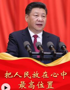 人民之心｜“把人民放在心中最高位置”
