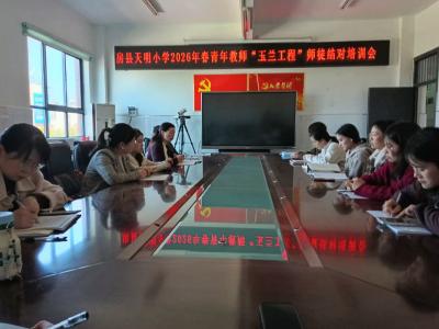 房县天明小学：“玉兰工程”师徒结对 为青年教师成长搭台赋能