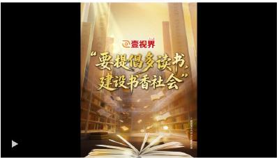壹视界·微视频丨“要提倡多读书，建设书香社会”