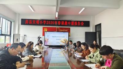 房县天明小学：深耕课题研究 赋能专业成长