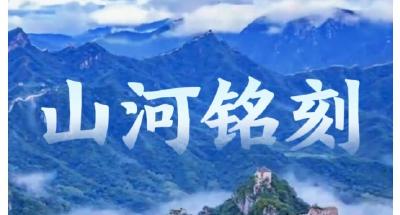 微视频｜山河铭刻