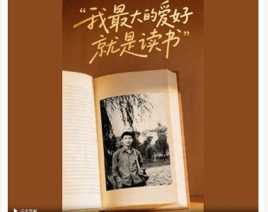 总书记的关切｜“我最大的爱好就是读书”