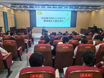 房县城关四中召开“阳光成长 逐梦启航” 健康成长专题培训会