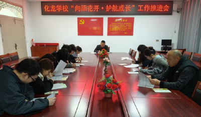 化龙学校：召开未成年人保护工作专题会 