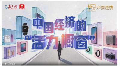 中国经济的“活力橱窗”｜喻见中国经济