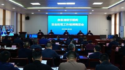 房县召开清明节期间安全防范工作视频调度会