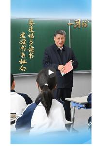 一习话丨“要提倡多读书 建设书香社会”