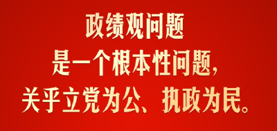 习言道｜政绩观问题是一个根本性问题