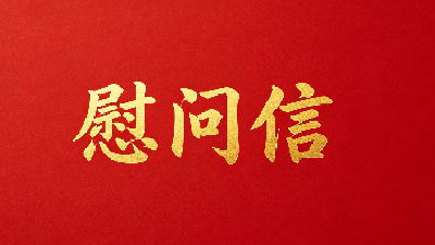 致全县科技工作者的慰问信