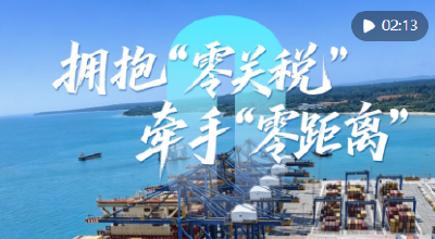 心相近｜拥抱“零关税” 牵手“零距离”