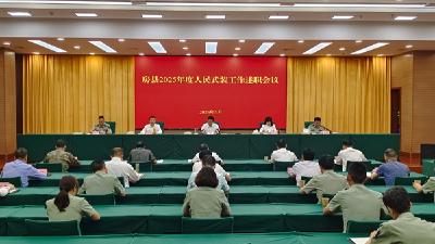 謝曉鳴出席全縣人民武裝工作述職會(huì)議：扛牢政治責(zé)任  深化軍地融合   奮力開創(chuàng)人民武裝工作新局面