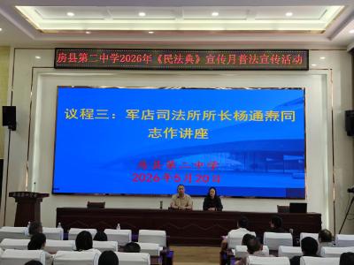 军店司法所：法治讲座走进二中 学法赋能依法育人