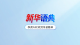 新华社重磅推出自主研发的时政智能体——“新华语典”