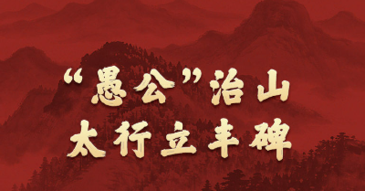 学习新语·政绩观｜“愚公”治山，太行立丰碑