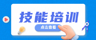 @房县人，6月免费培训专业技能培训班开始啦！