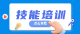 @房县人，6月免费培训专业技能培训班开始啦！