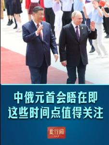 此行间·中俄元首会晤在即，这些时间点值得关注