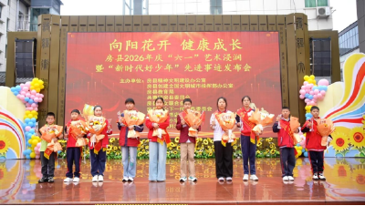 榜样少年展风采 薪火赓续向未来——房县举行2026年庆“六一”艺术浸润暨“新时代好少年”先进事迹发布会
