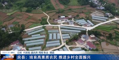房县：培育高素质农民 推进乡村全面振兴