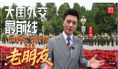 大国外交最前线丨熟悉的旋律、熟悉的中国、熟悉的老朋友