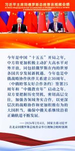 让中俄合作基础更坚实、动能更充足