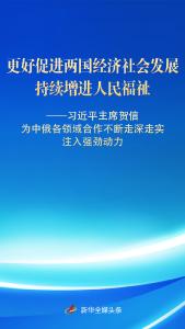 习近平主席贺信为中俄各领域合作走深走实注入强劲动力