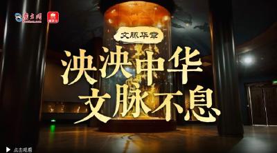 文脉华章｜泱泱中华 文脉不息