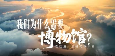 文脉华章|我们为什么需要博物馆