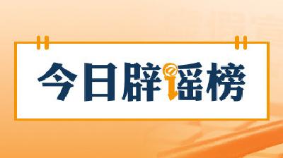 “帮子女带娃可领补贴”不实（2026·05·28）